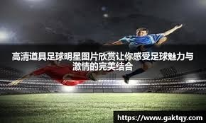 切尔西面对巴西球队犯怵？常规时间或平局收场